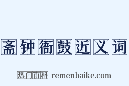 斋钟衙鼓近义词是什么意思的图片